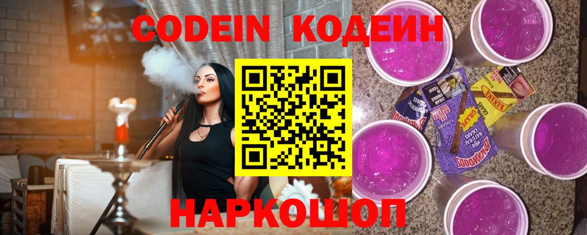 Codein напиток Lean (лин) Надым