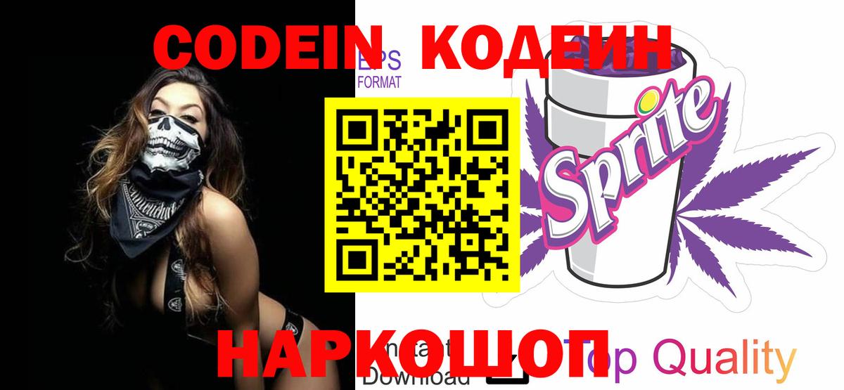 Кодеиновый сироп Lean Purple Drank  Кодеин Purple Drank  наркотики  Надым  Вход с VPN 